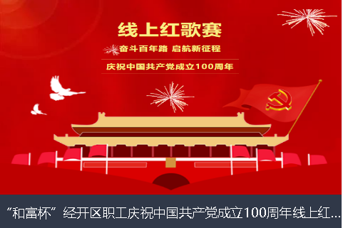 枣庄市和富杯”经开区职工庆祝中国共产党成立100周年线上红歌赛