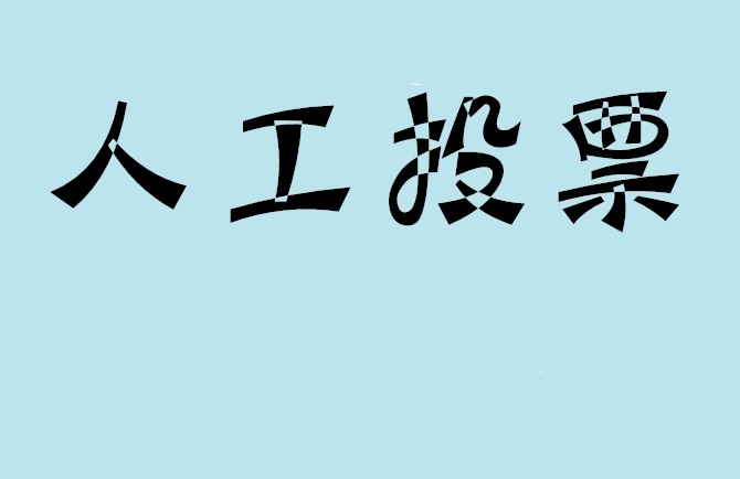 枣庄市微信投票评选活动是否有必要选择代投票的公司