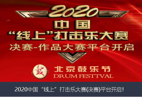 枣庄市2020中国“线上”打击乐大赛(决赛)平台开启！