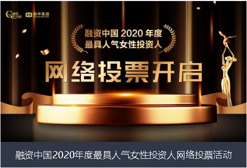 枣庄市融资中国2020年度最具人气女性投资人网络投票活动