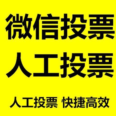 枣庄市微信拉票的常见形式有哪些？